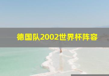 德国队2002世界杯阵容