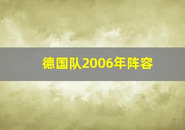 德国队2006年阵容