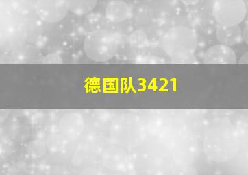 德国队3421