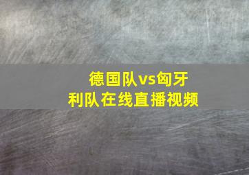 德国队vs匈牙利队在线直播视频