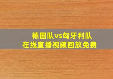 德国队vs匈牙利队在线直播视频回放免费