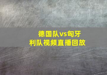 德国队vs匈牙利队视频直播回放