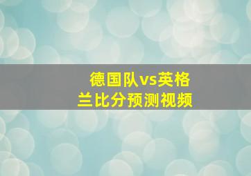 德国队vs英格兰比分预测视频