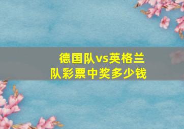 德国队vs英格兰队彩票中奖多少钱