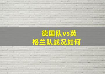 德国队vs英格兰队战况如何