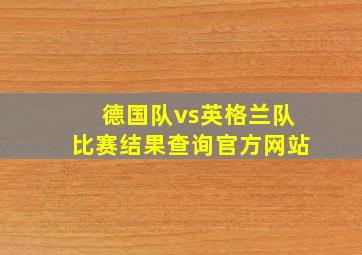 德国队vs英格兰队比赛结果查询官方网站