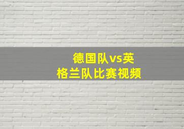 德国队vs英格兰队比赛视频