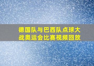 德国队与巴西队点球大战奥运会比赛视频回放