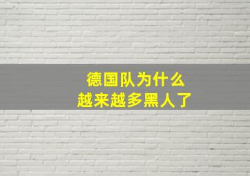 德国队为什么越来越多黑人了