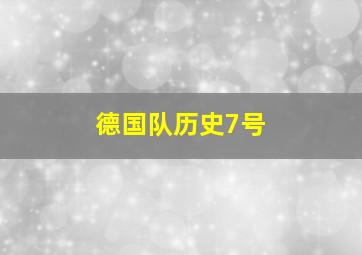 德国队历史7号