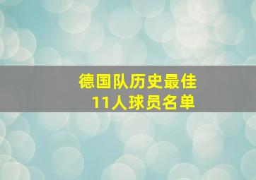 德国队历史最佳11人球员名单