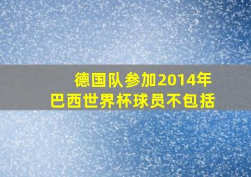 德国队参加2014年巴西世界杯球员不包括