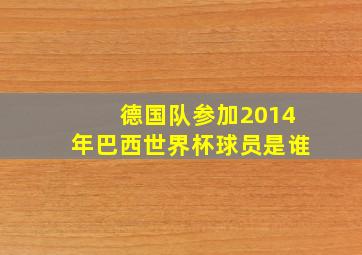 德国队参加2014年巴西世界杯球员是谁