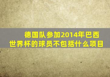 德国队参加2014年巴西世界杯的球员不包括什么项目