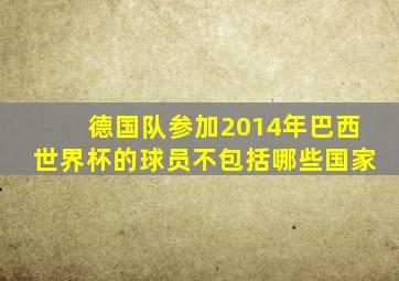 德国队参加2014年巴西世界杯的球员不包括哪些国家