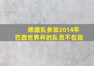 德国队参加2014年巴西世界杯的队员不包括