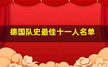 德国队史最佳十一人名单