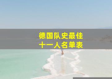 德国队史最佳十一人名单表