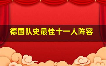 德国队史最佳十一人阵容