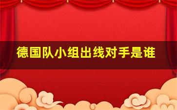 德国队小组出线对手是谁