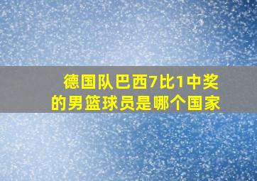 德国队巴西7比1中奖的男篮球员是哪个国家