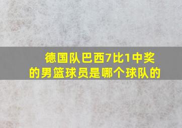 德国队巴西7比1中奖的男篮球员是哪个球队的