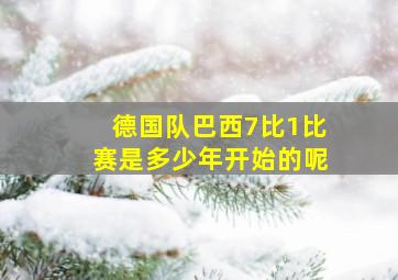 德国队巴西7比1比赛是多少年开始的呢