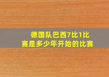 德国队巴西7比1比赛是多少年开始的比赛