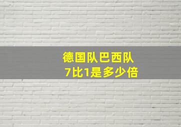 德国队巴西队7比1是多少倍