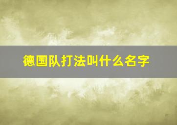 德国队打法叫什么名字