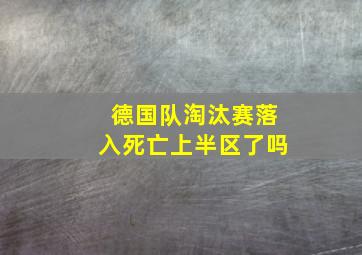 德国队淘汰赛落入死亡上半区了吗