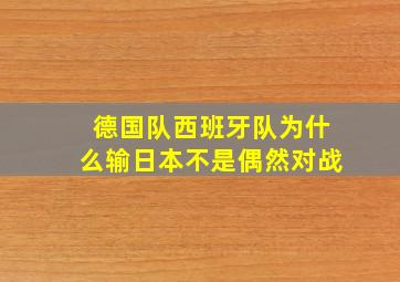 德国队西班牙队为什么输日本不是偶然对战