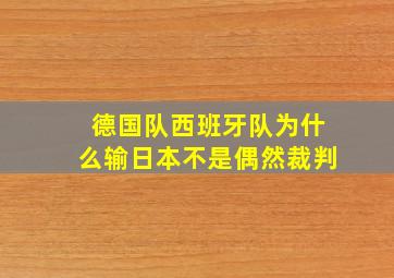 德国队西班牙队为什么输日本不是偶然裁判