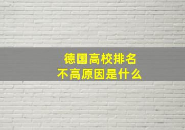 德国高校排名不高原因是什么