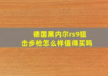 德国黑内尔rs9狙击步枪怎么样值得买吗