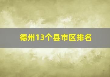 德州13个县市区排名