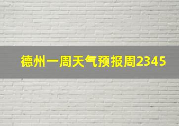 德州一周天气预报周2345