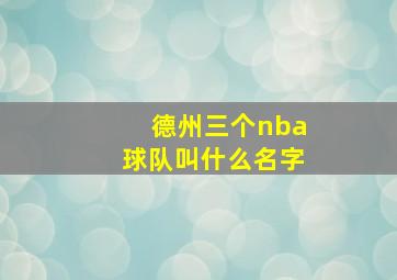 德州三个nba球队叫什么名字