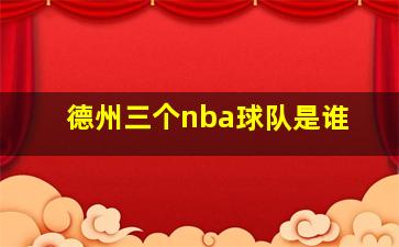 德州三个nba球队是谁