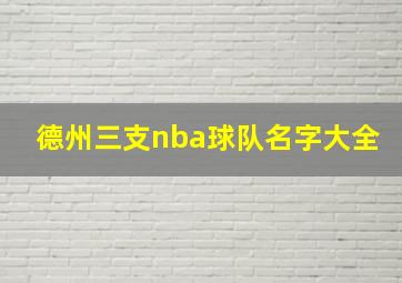 德州三支nba球队名字大全