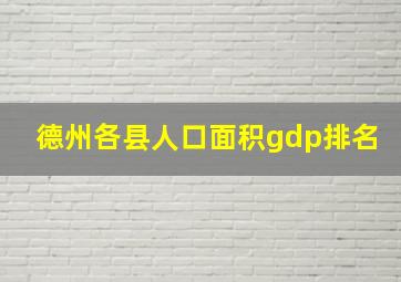 德州各县人口面积gdp排名