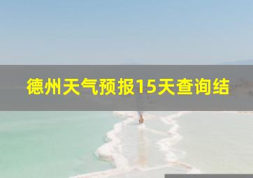 德州天气预报15天查询结