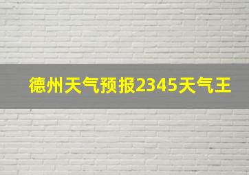 德州天气预报2345天气王