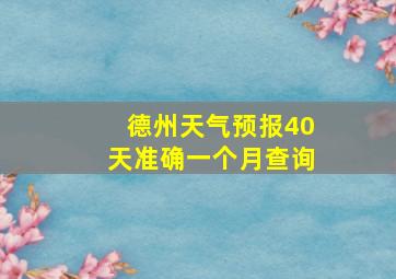 德州天气预报40天准确一个月查询