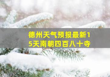 德州天气预报最新15天南朝四百八十寺