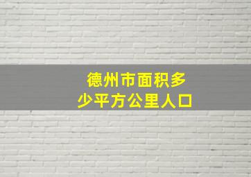 德州市面积多少平方公里人口