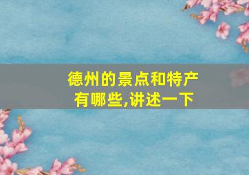 德州的景点和特产有哪些,讲述一下