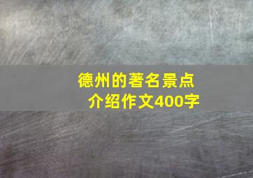 德州的著名景点介绍作文400字