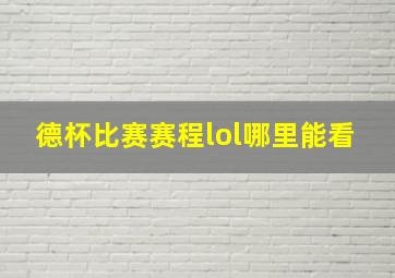 德杯比赛赛程lol哪里能看