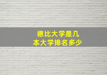 德比大学是几本大学排名多少